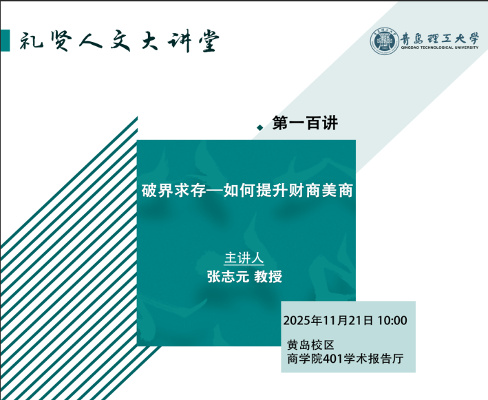 【礼贤人文大讲堂】第一百讲：破界求存——新时代财商与美商的融合与提升